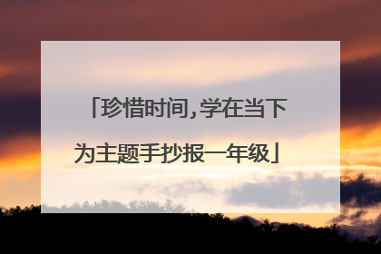 珍惜时间,学在当下为主题手抄报一年级