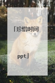 珍惜时间ppt