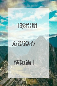 珍惜朋友说说心情短语