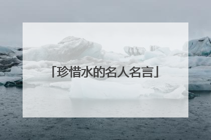 珍惜水的名人名言