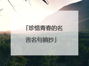 珍惜青春的名言名句摘抄