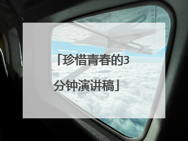 珍惜青春的3分钟演讲稿