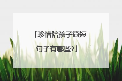 珍惜陪孩子简短句子有哪些?