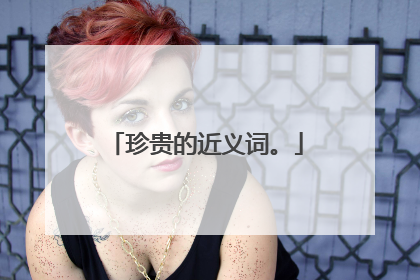 珍贵的近义词。