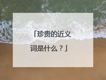 珍贵的近义词是什么？