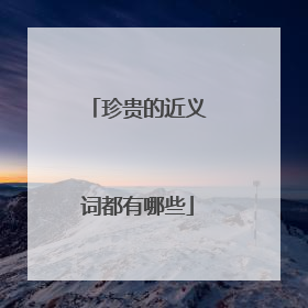 珍贵的近义词都有哪些