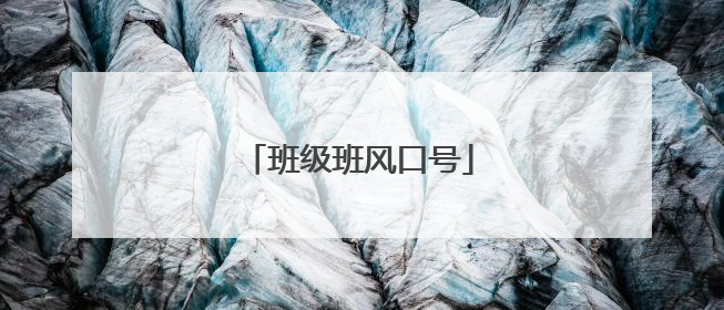 班级班风口号