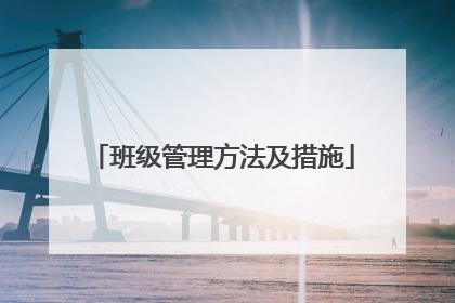 班级管理方法及措施