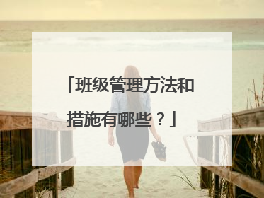 班级管理方法和措施有哪些？