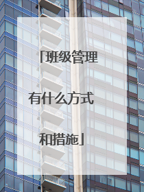 班级管理有什么方式和措施