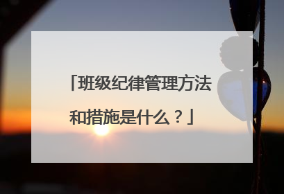 班级纪律管理方法和措施是什么？