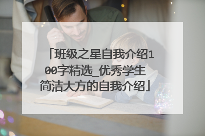 班级之星自我介绍100字精选_优秀学生简洁大方的自我介绍