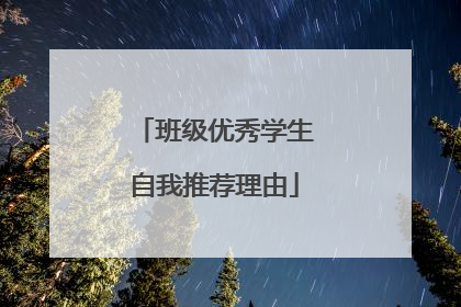 班级优秀学生自我推荐理由