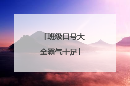 班级口号大全霸气十足
