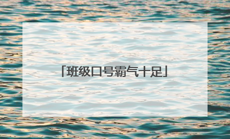 班级口号霸气十足