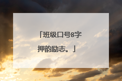 班级口号8字押韵励志。