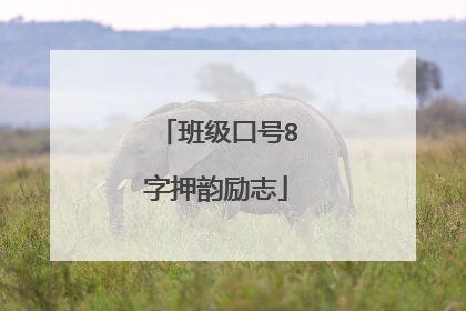 班级口号8字押韵励志