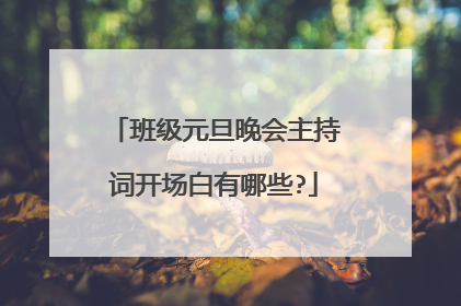 班级元旦晚会主持词开场白有哪些?