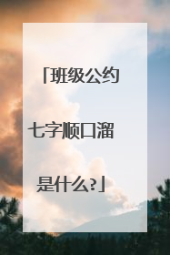 班级公约七字顺口溜是什么?