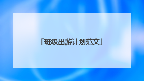 班级出游计划范文