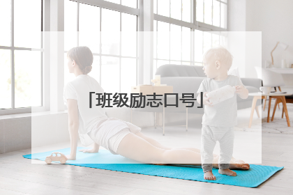 班级励志口号