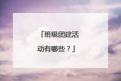 班级团建活动有哪些？