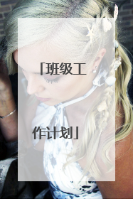 班级工作计划