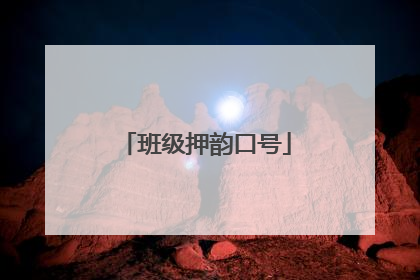 班级押韵口号