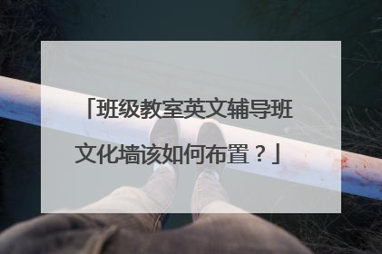 班级教室英文辅导班文化墙该如何布置?