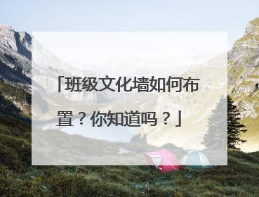 班级文化墙如何布置?你知道吗?