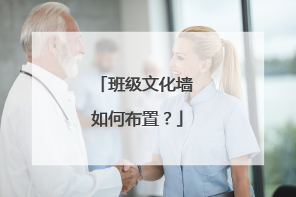 班级文化墙如何布置?