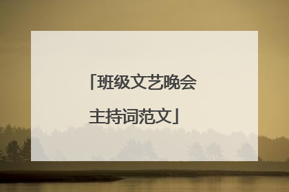 班级文艺晚会主持词范文