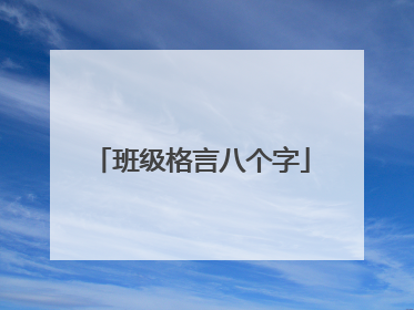 班级格言八个字