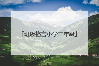 班级格言小学二年级