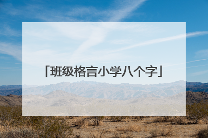 班级格言小学八个字