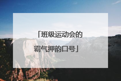 班级运动会的霸气押韵口号
