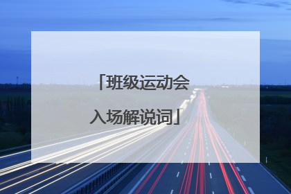 班级运动会入场解说词