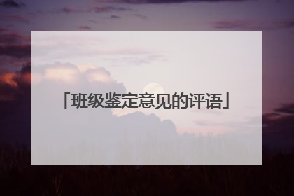 班级鉴定意见的评语