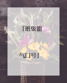 班级霸气口号