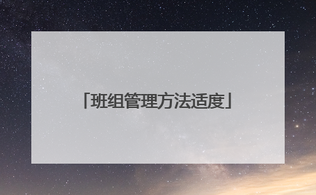 班组管理方法适度