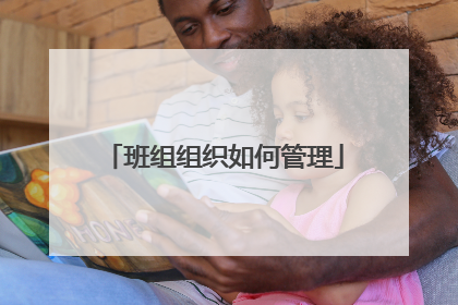 班组组织如何管理