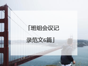 班组会议记录范文6篇