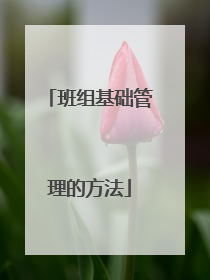 班组基础管理的方法