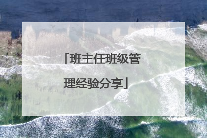 班主任班级管理经验分享
