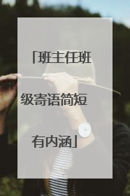 班主任班级寄语简短有内涵