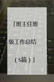 班主任班级工作总结（5篇）