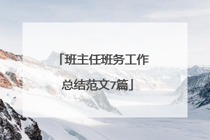 班主任班务工作总结范文7篇