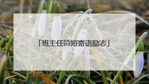 班主任简短寄语励志
