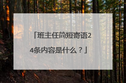 班主任简短寄语24条内容是什么?