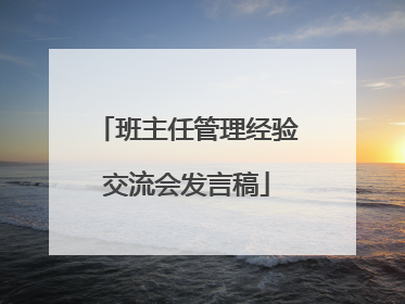 班主任管理经验交流会发言稿